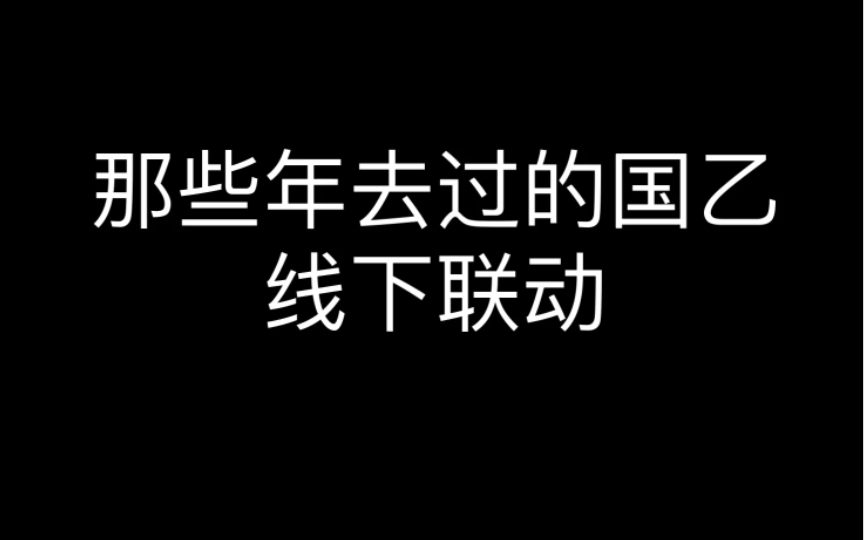 ‖ 因为想见你,所以我来了 ‖ 国乙生活碎片20212022线下活动回忆哔哩哔哩bilibili