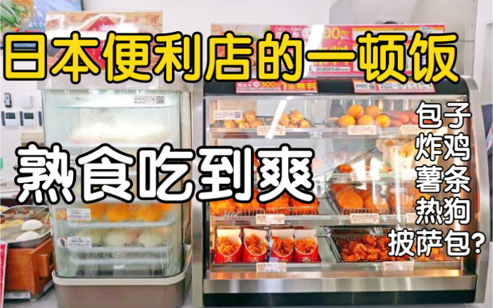 100块钱可以在日本便利店买到什么熟食?每一种都来一个是什么体验.哔哩哔哩bilibili