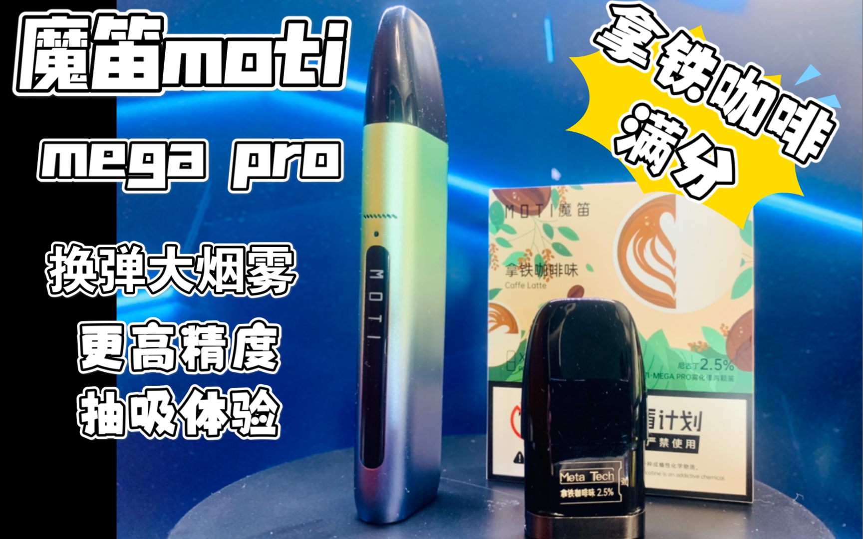 冲粉魔笛motimegapro换弹形式的大烟雾更高精度的抽吸体验拿铁咖啡我