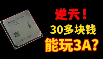 下载视频: 39块钱，能运行3A的处理器？