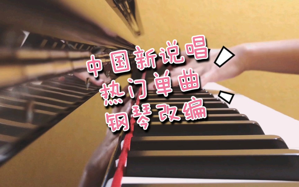 中国新说唱 福克斯 x 咏者《follow me》钢琴改编版