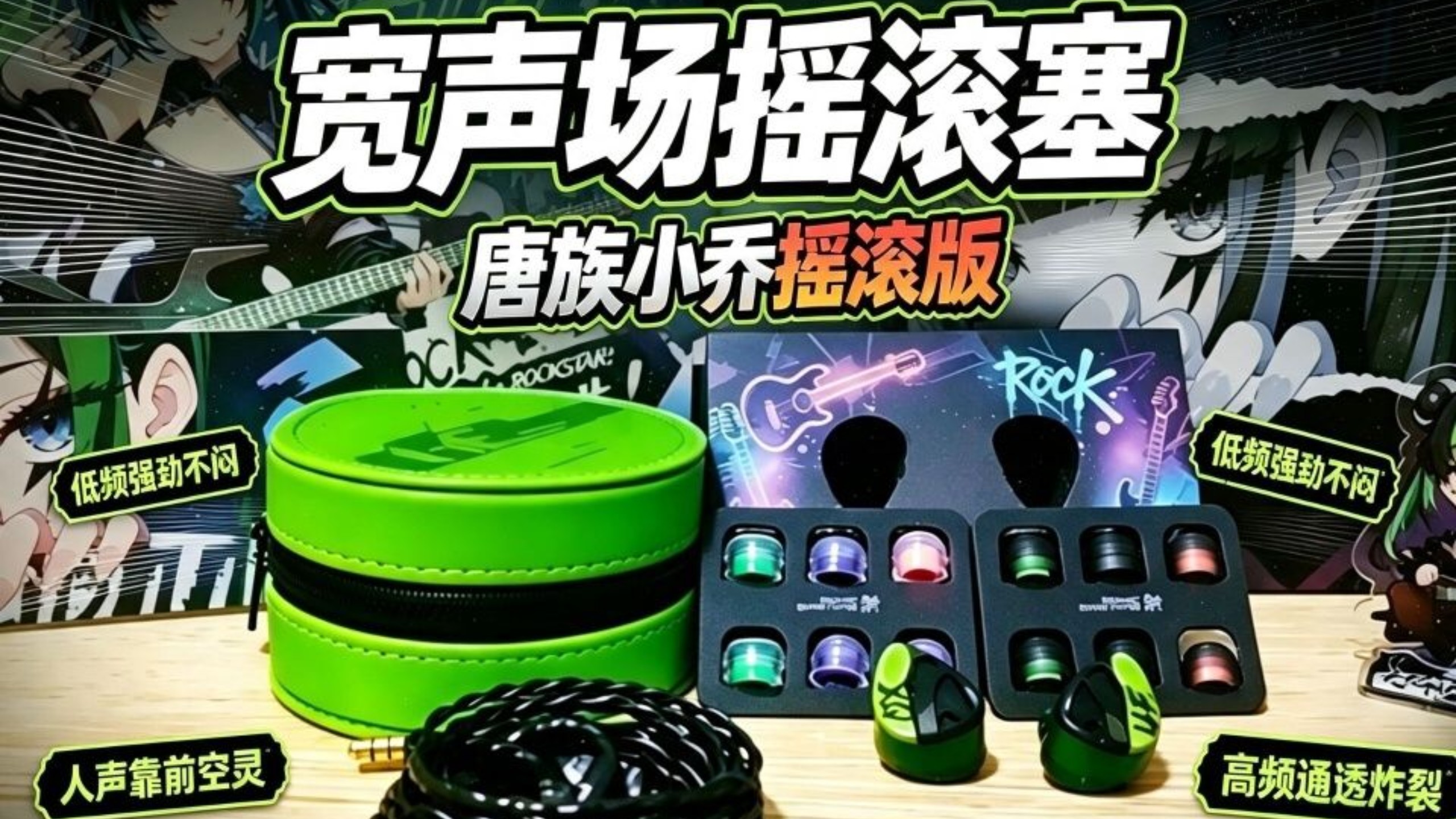 专为摇滚调校！唐族小乔摇滚版，宽声场低频炸裂