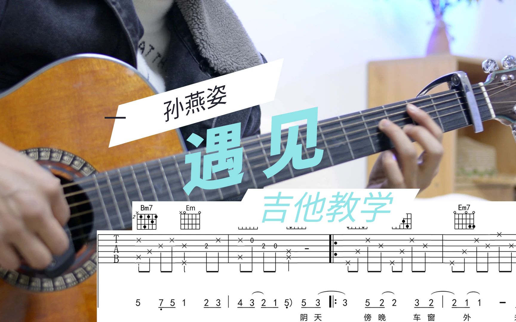 [图]吉他详细教学「遇见」孙燕姿，原版免费曲谱，零基础学吉他入门新手练习歌曲集。指弹前奏教程，滑弦击弦技巧，初高中女大学生宿舍木吉他街头翻唱流行火爆神曲我怀念的