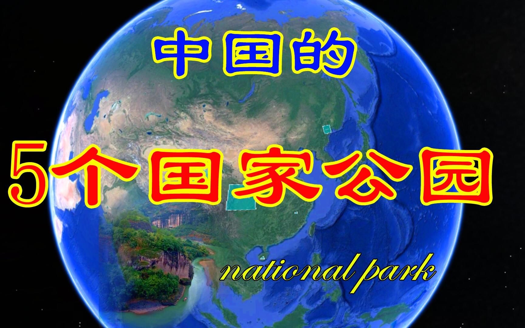 第一批5个国家公园出炉,分布在祖国的东南西北四个方向,了解下哔哩哔哩bilibili