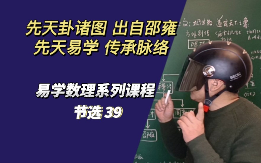 《周易本义》先天诸图出自邵雍 先天易学传承脉络 易学数理课程节选之39哔哩哔哩bilibili