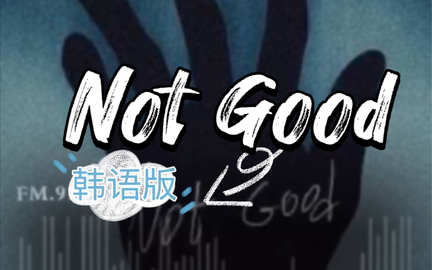 [图]【姚琛】Not Good（韩语版）｜完整音源