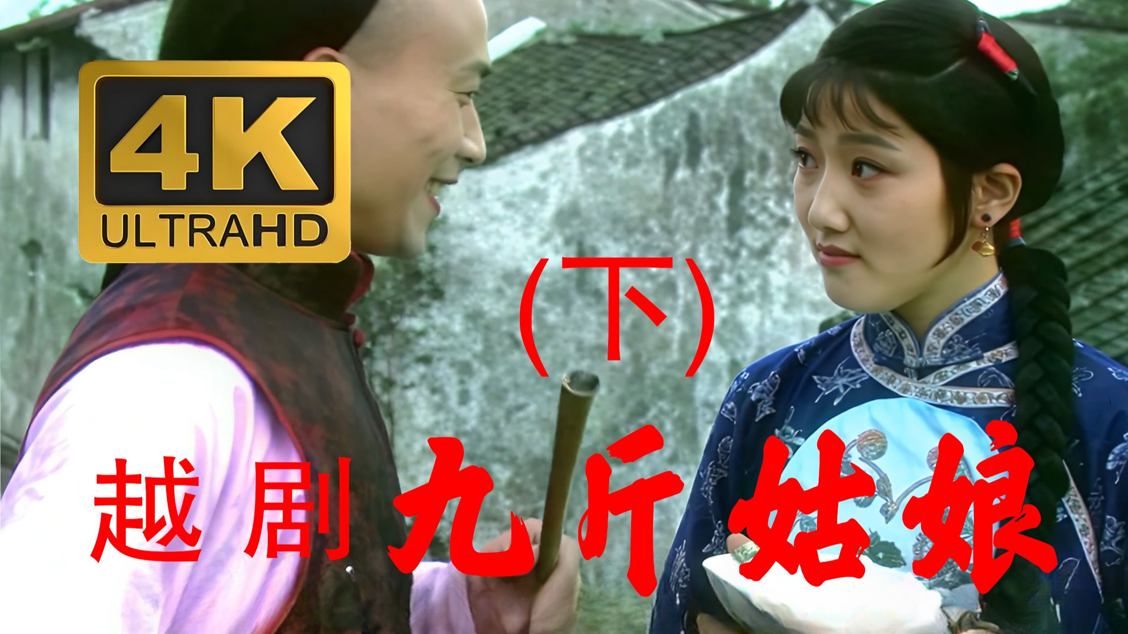 越剧《九斤姑娘》(下) 4K高清纪念版   主要演员：张瑞春  梁永璋  丁沙生  张弓