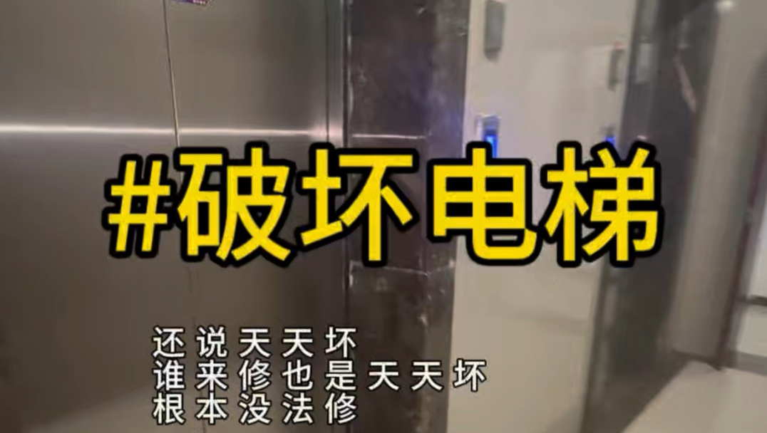 把电梯破坏成这样，我可以请你进去坐坐吗？#搞破坏#电梯故障#电梯维保