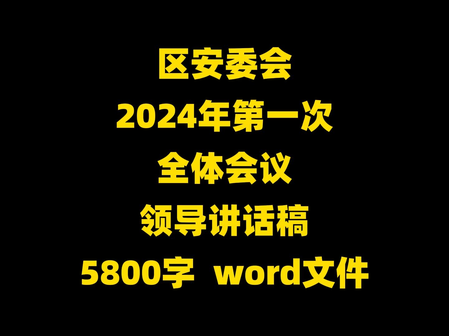 某区安委会 2024年第一次 全体会议 领导讲话稿 5800字 word文件哔哩哔哩bilibili