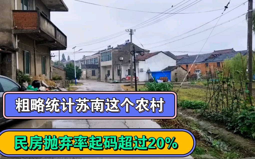 粗略统计苏南这个农村民房抛弃率起码超过20%,抛弃农村是方向.哔哩哔哩bilibili