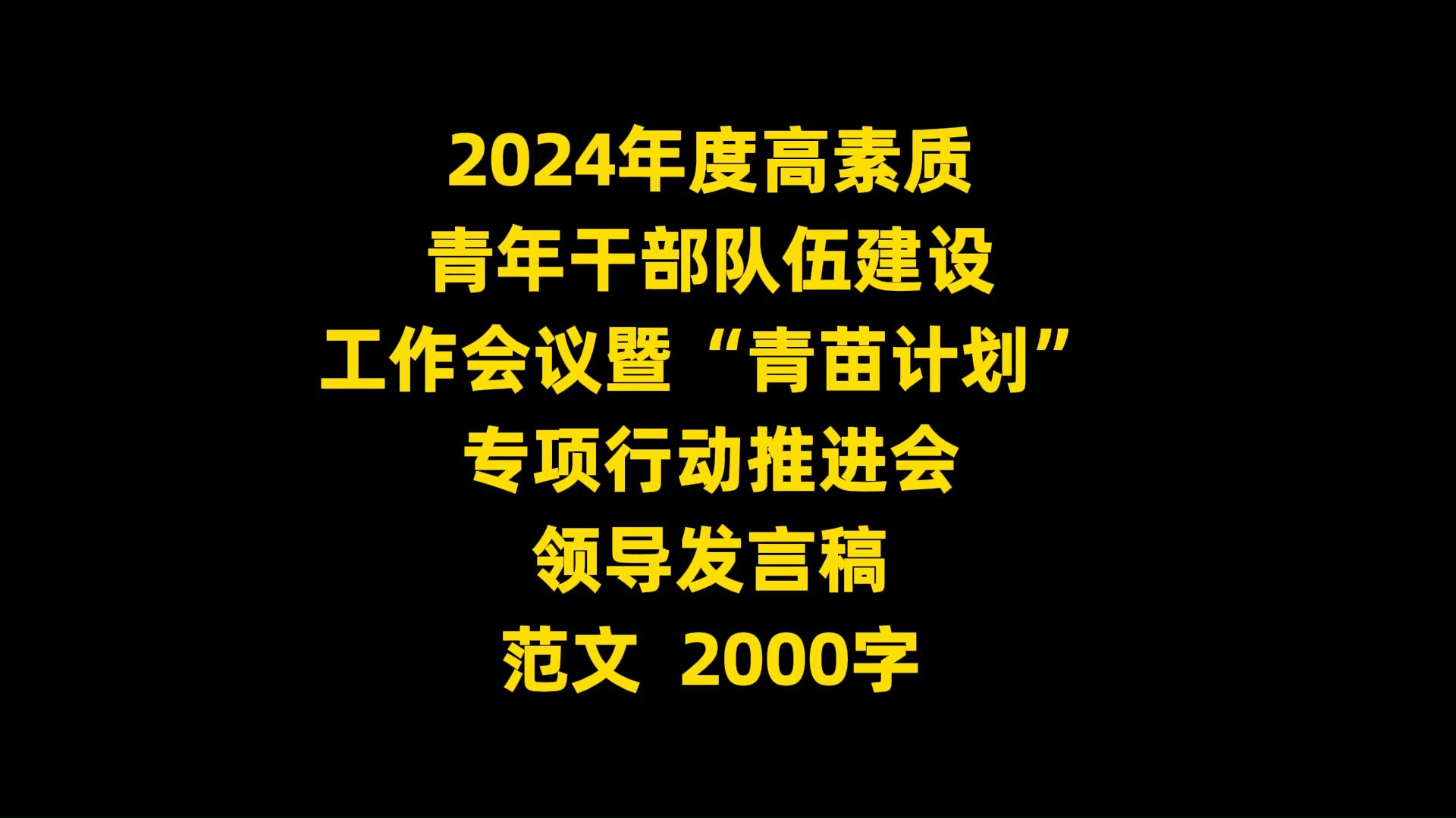 2024年度高素质 青年干部队伍建设 工作会议暨“青苗计划” 专项行动推进会 领导发言稿 范文 2000字哔哩哔哩bilibili