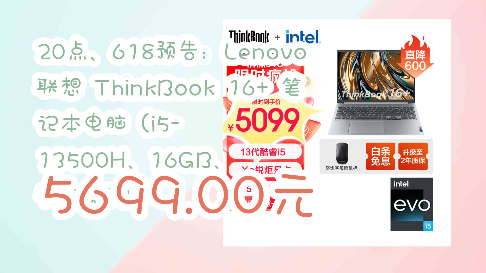 【京东】20点、618预告:Lenovo 联想 ThinkBook 16+ 笔记本电脑(i513500H、16GB、 512GB) 5699.00元哔哩哔哩bilibili