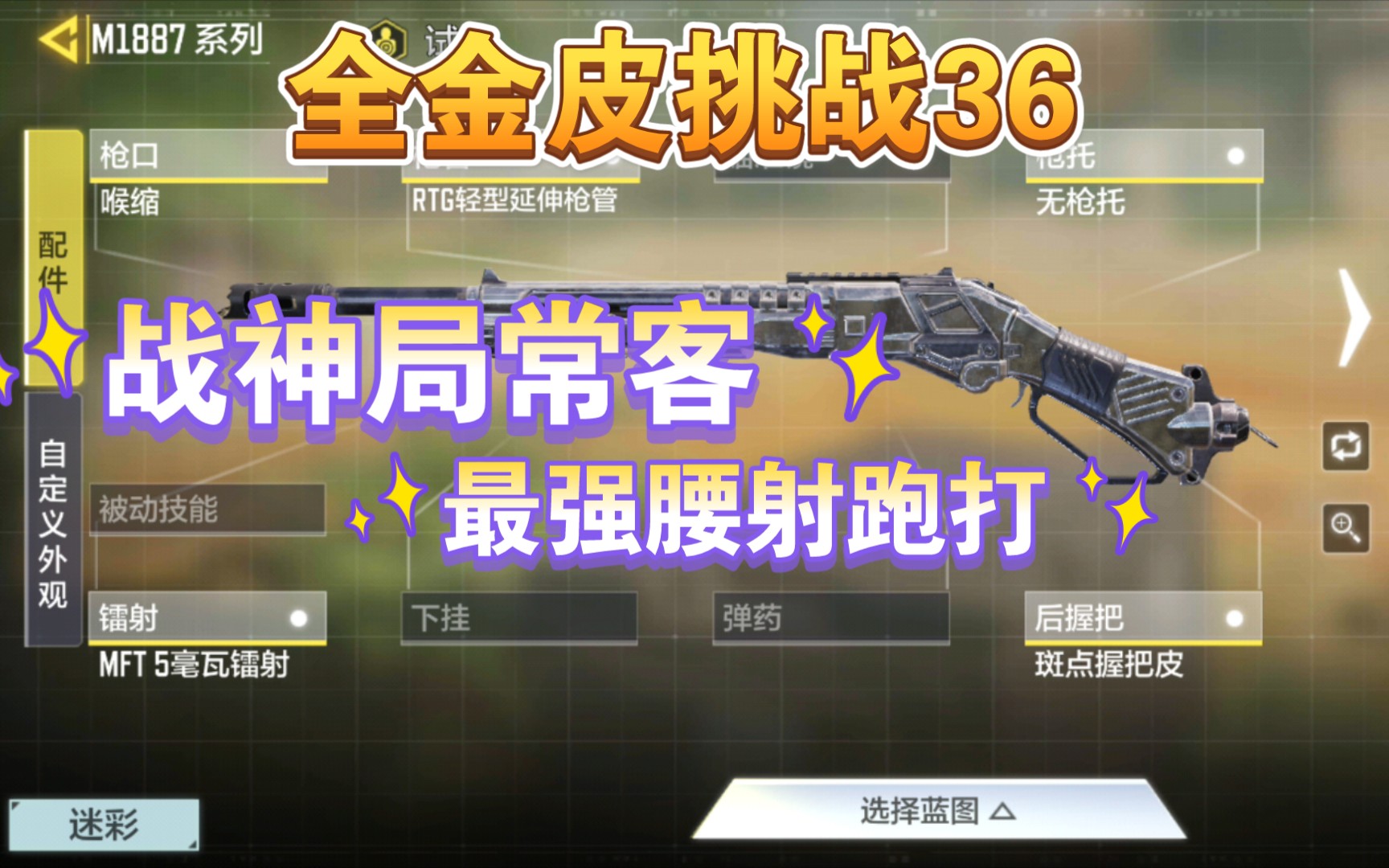 【使命召唤手游】超远射程超高机动性m1887新手配置推