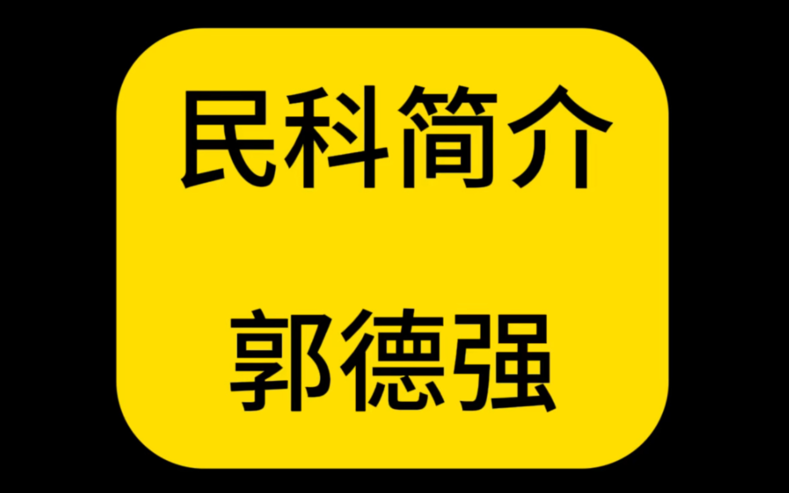 民科简介——收干闺女的民科.哔哩哔哩bilibili