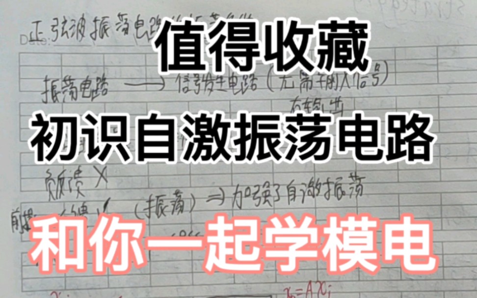 和你一起学模电73——初识自激振荡电路哔哩哔哩bilibili