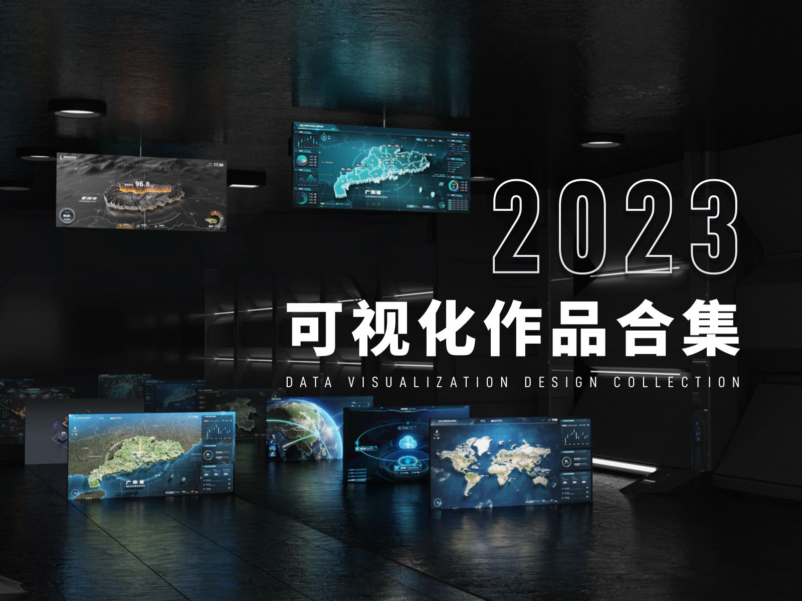 [图]2023可视化作品合集