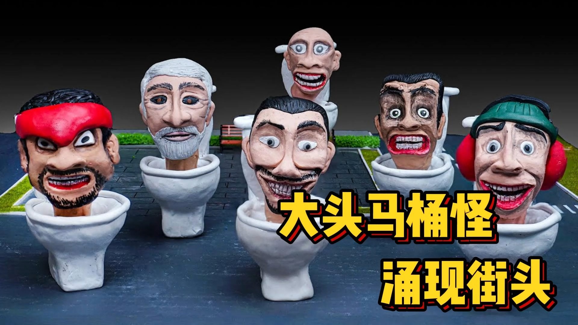 模型:马路上惊现大头马桶怪,这一切竟与一次恶心粑粑事件有关!