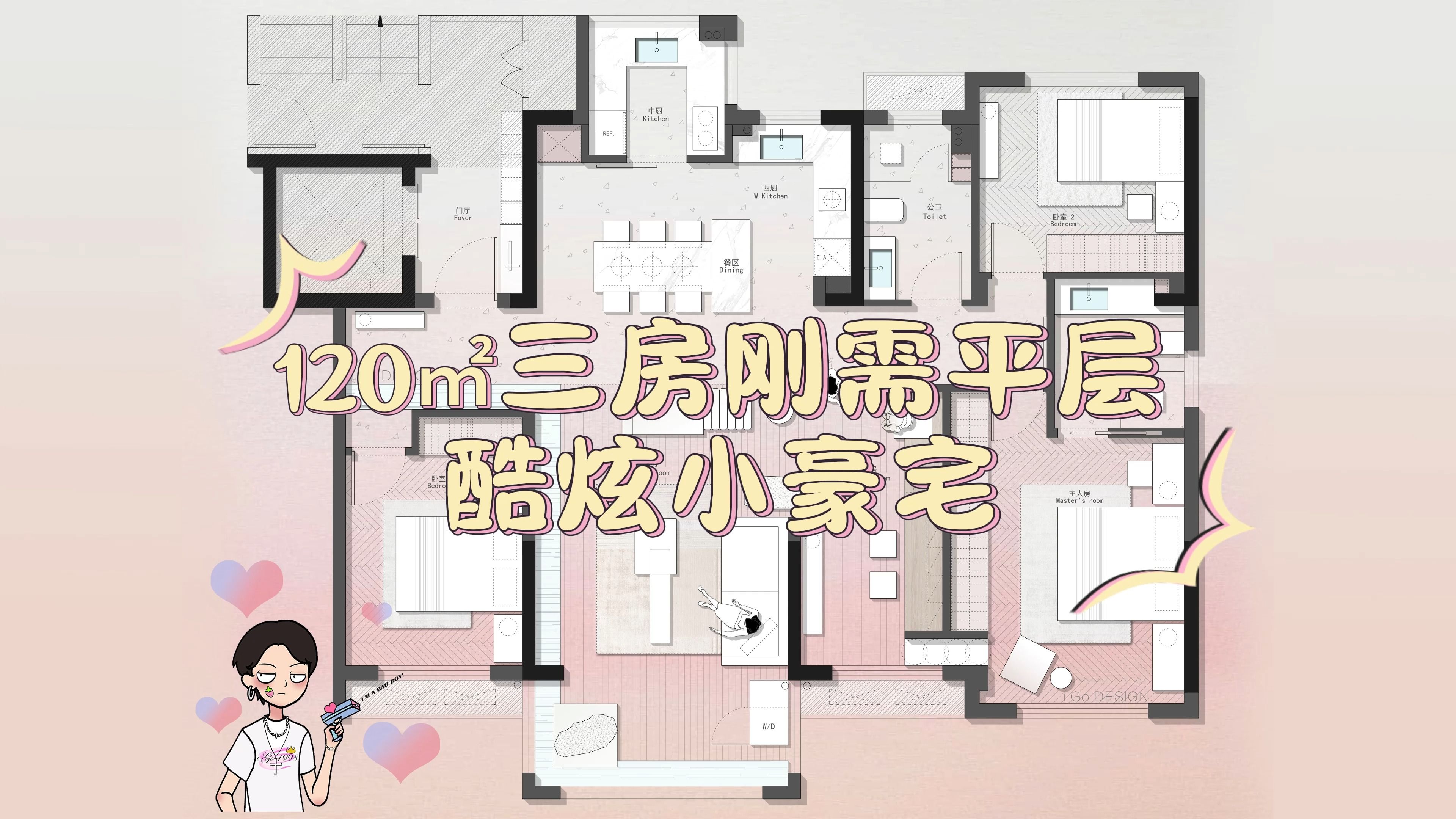 【iGo原创户型优化分享】120㎡三房刚需平层哔哩哔哩bilibili