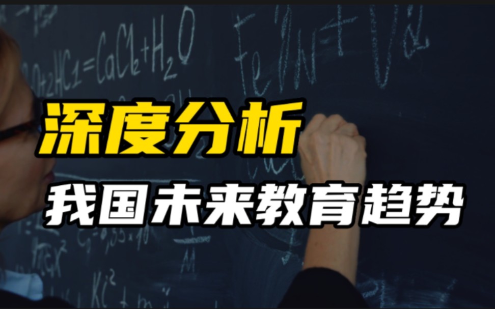 深度分析:未来5年我国教育趋势,家长如何早做准备?哔哩哔哩bilibili