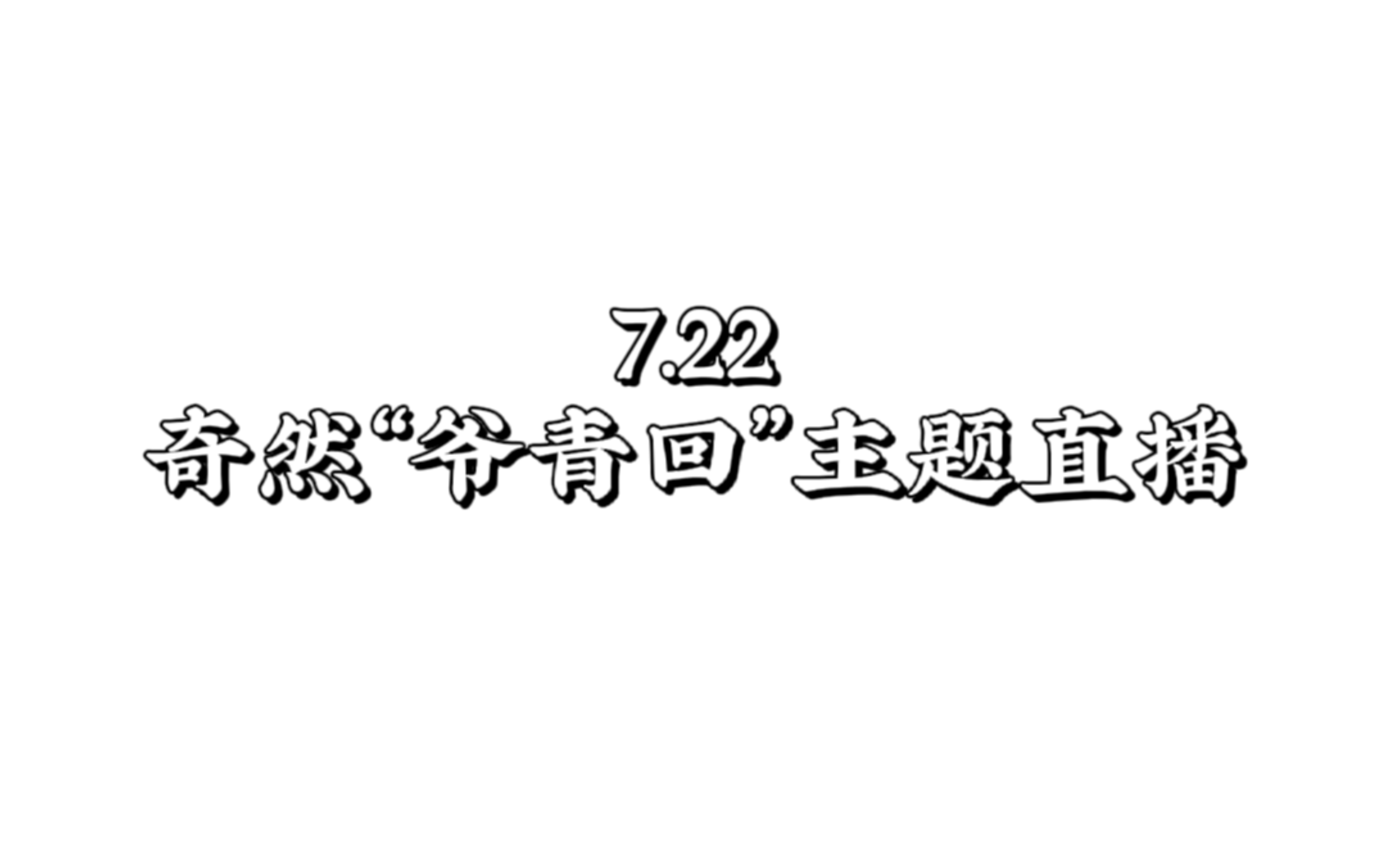 7.22奇然＂爷青回＂主题直播专场哔哩哔哩bilibili