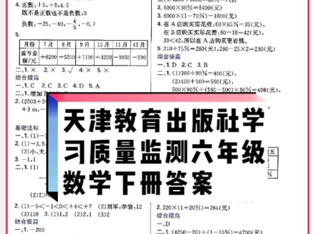 天津教育出版社2024年春学习质量监测六年级数学下册人教版答案哔哩哔哩bilibili