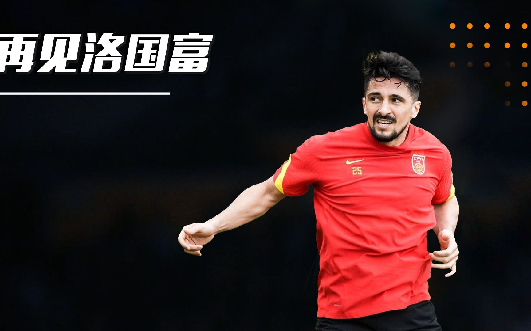 洛国富:为救弟弟来到中超,加入国足敢打敢拼,状态火热却被弃用