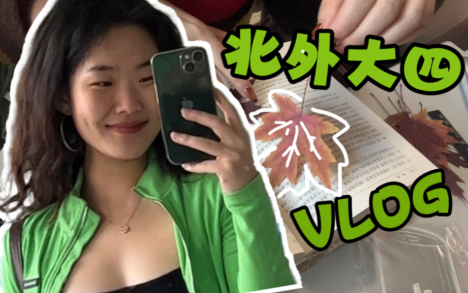 【素颜VLOG】北外大四口译课被当众处刑 | 做落叶书签𐟍‚|哔哩哔哩bilibili