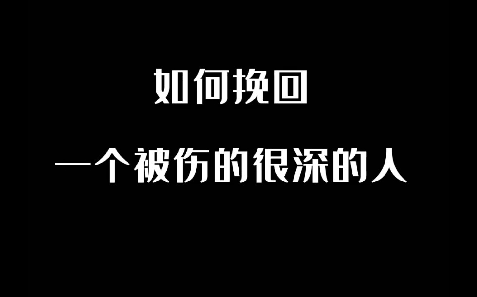 [图]如何挽回一个被感情伤的很深的人？