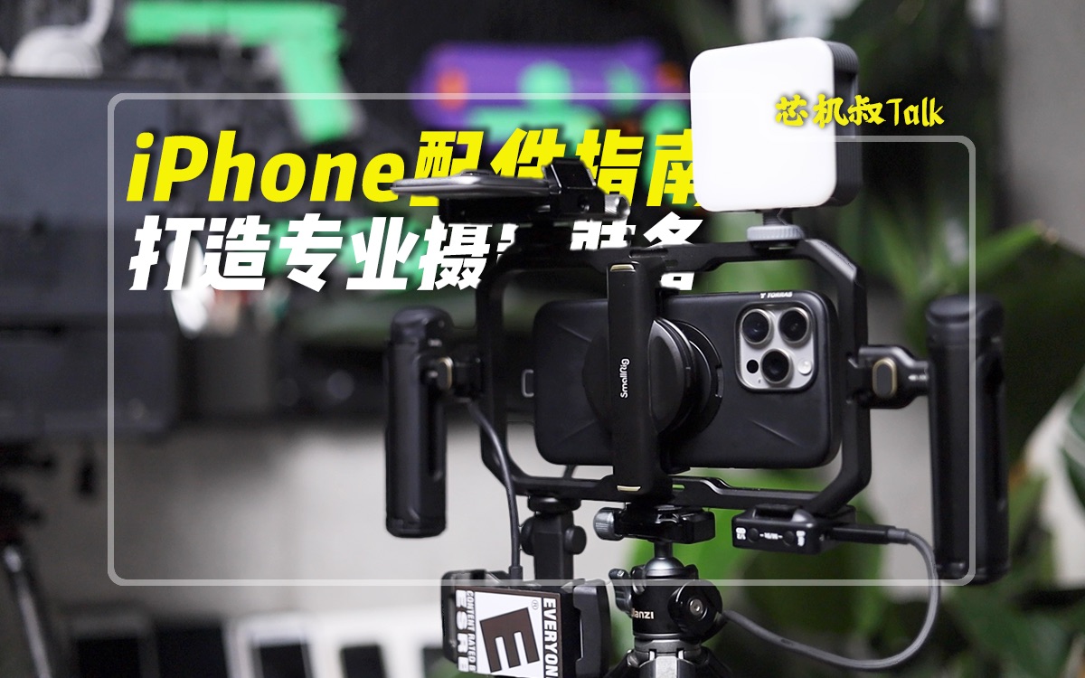 iphone摄影配件大全:打造你的专业摄影装备!