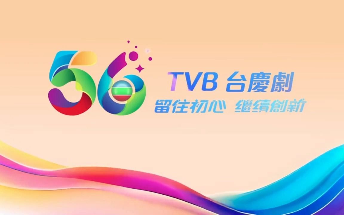 [图]TVB 56周年 宣传片2 台庆剧篇 留住初心 继续创新