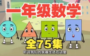 Download Video: 【全75集】一年级数学趣味动画，上下全册同步小学课本，幼小衔接暑期必看