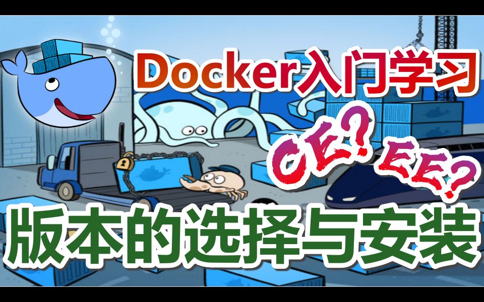 【Docker入门教学】版本的选择与安装 p.2哔哩哔哩bilibili