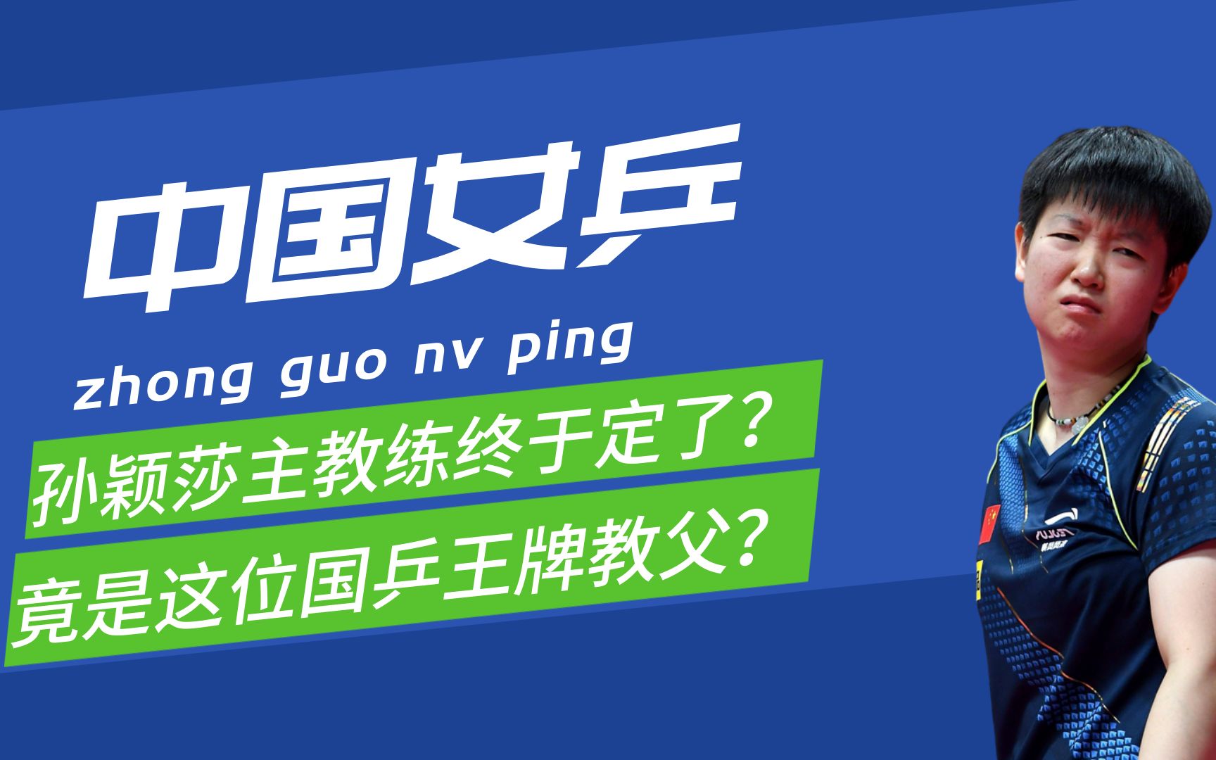 不是刘国梁爱徒!不是杨广弟!孙颖莎主教练竟是这位国乒教父?哔哩哔哩bilibili