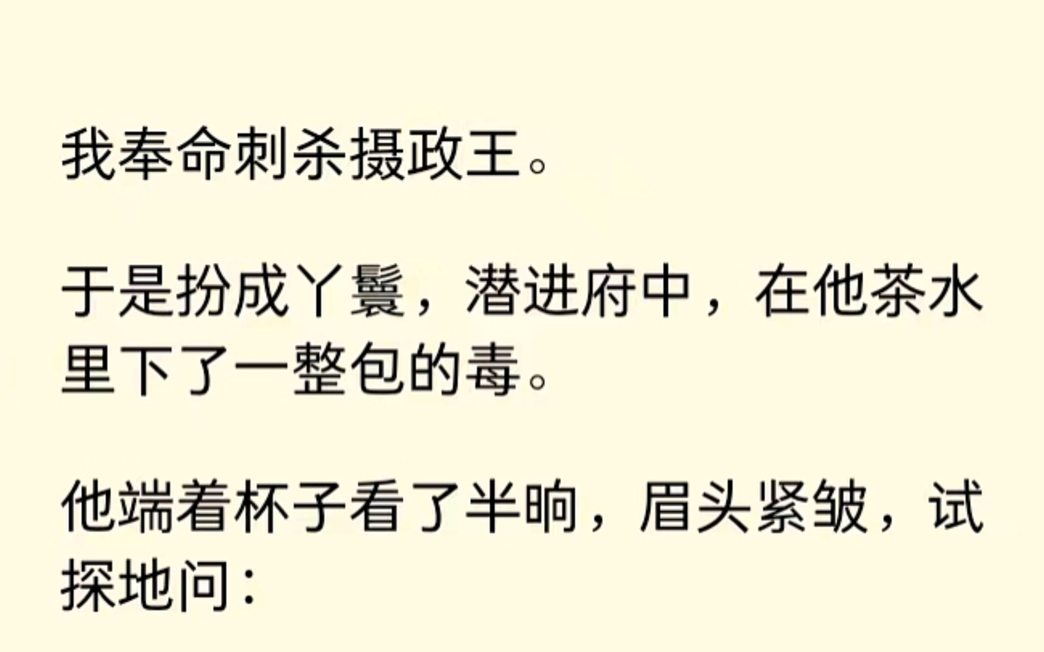 [图]我奉命刺杀摄政王，于是我扮成丫鬟给他茶水里下毒，可他端着杯子看了半晌，然后问我：“你在里面勾芡了？”啊这...怎么可能？