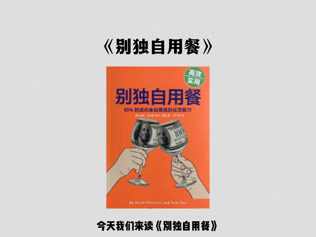 3分钟读一本书《别独自用餐》为什么这个世界总是富人越富,穷人越穷?哔哩哔哩bilibili