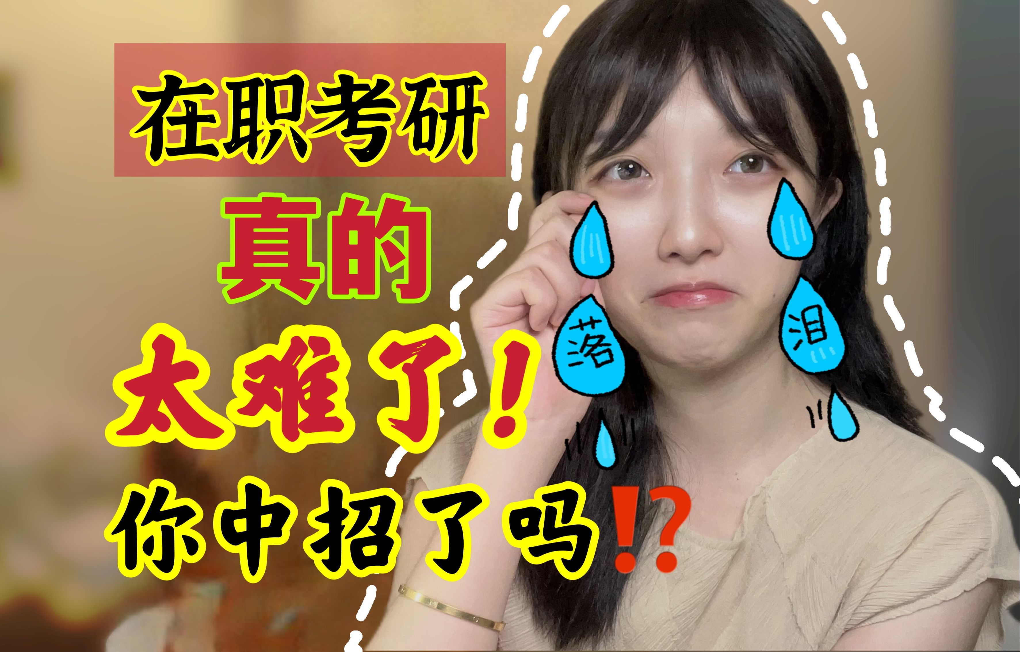 在职考研太难啦!你是不是被坑苦了?哔哩哔哩bilibili