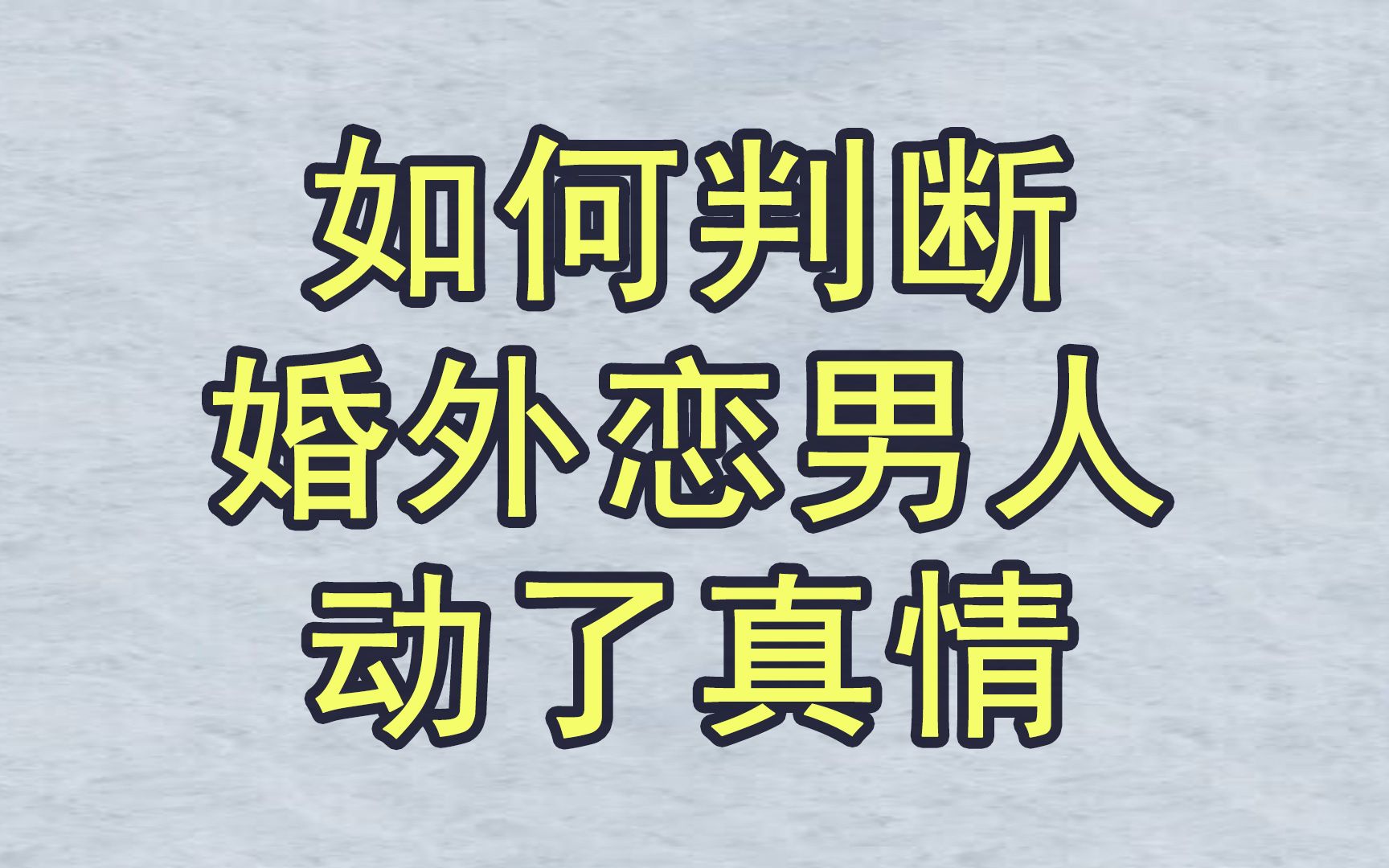 [图]如何判断婚外恋男人动了真情