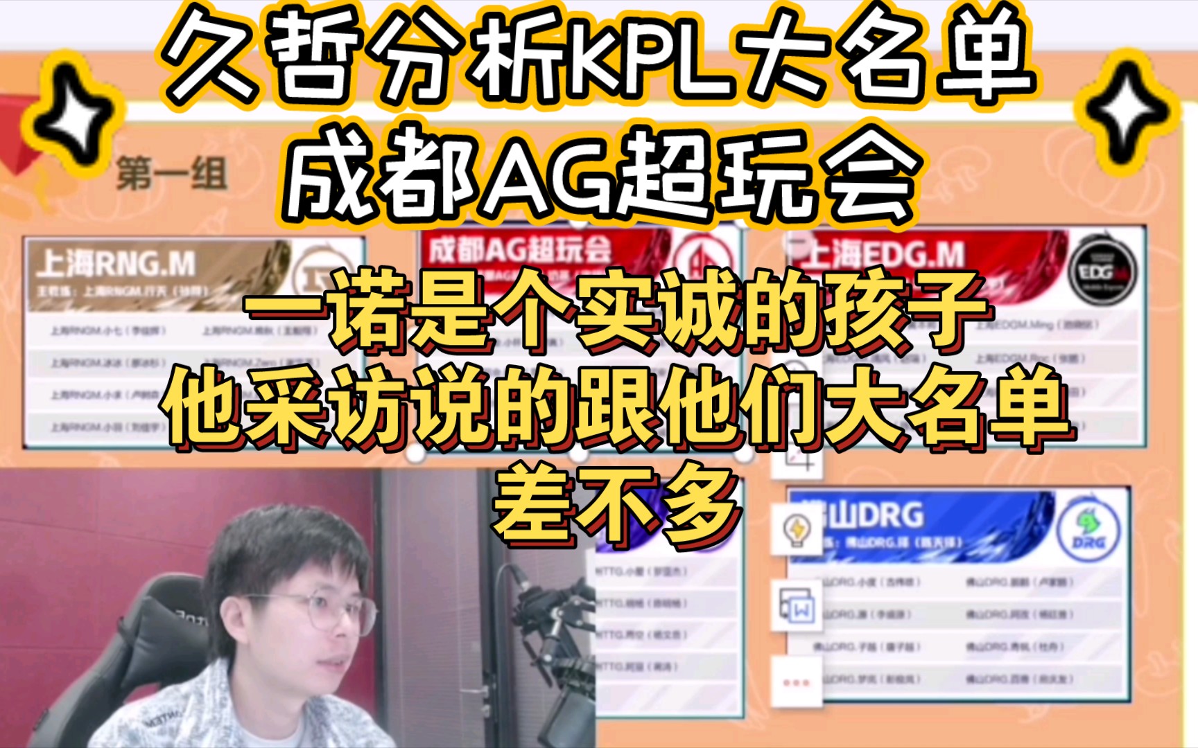 久哲分析KPL大名单—成都AG超玩会哔哩哔哩bilibili