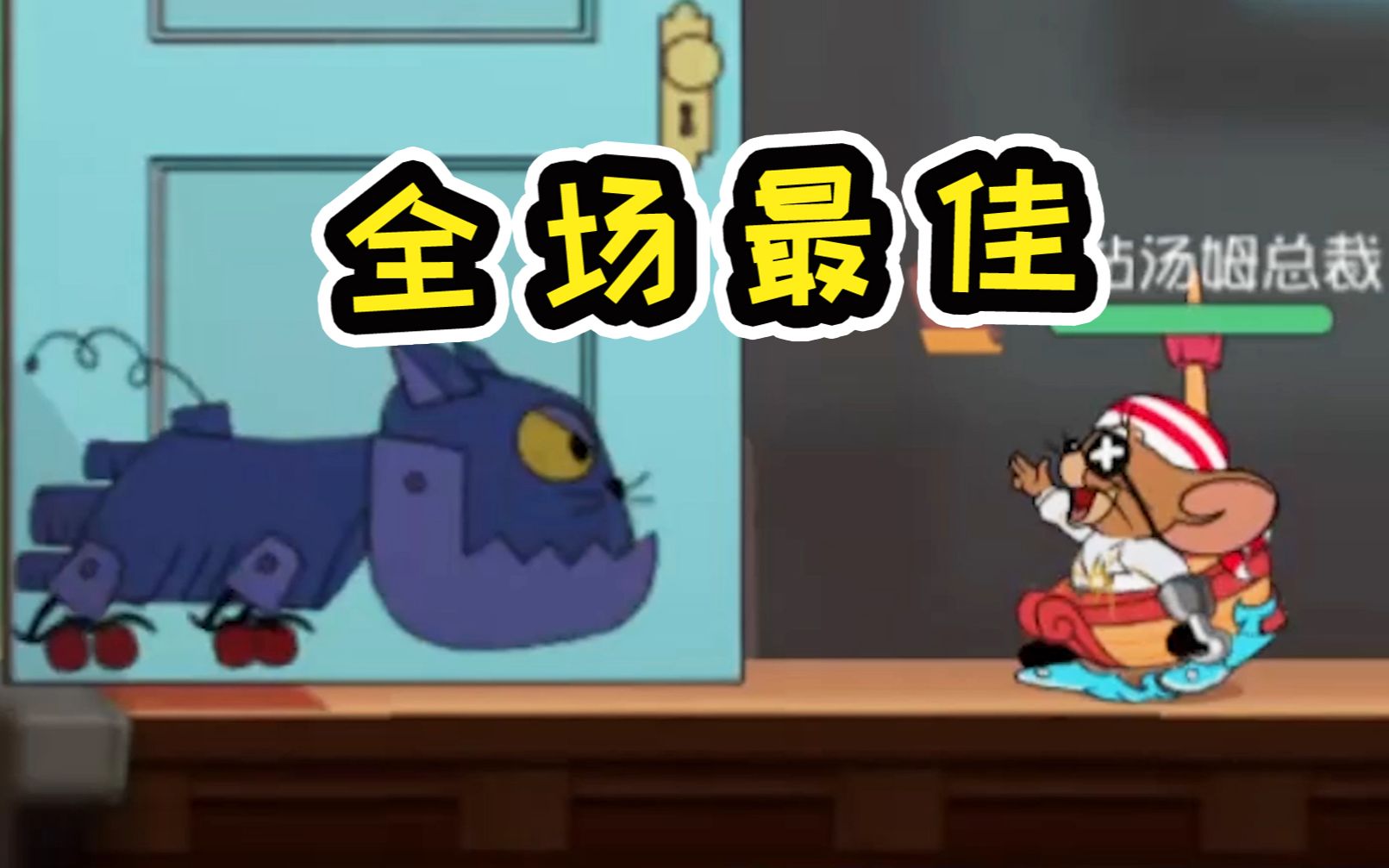 猫和老鼠手游:海盗开大炮躲开十几只机器猫,救下队友毫发无伤