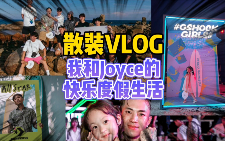 三天三场活动 我和女儿Joyce的快乐海南之旅哔哩哔哩bilibili