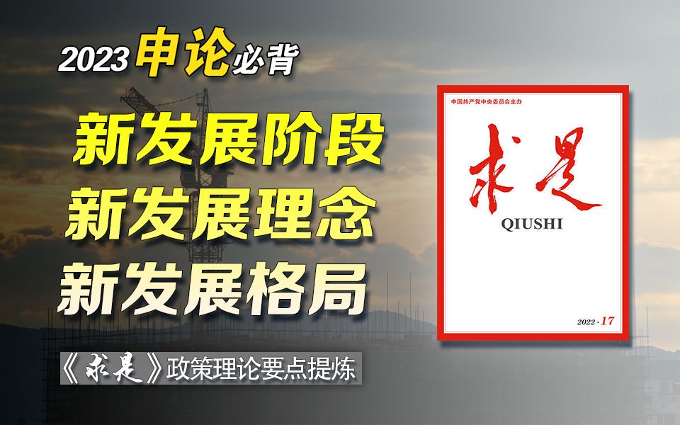 申论“官方”考点:《求是》新一期政策理论要点提炼——公务员考试|公考上岸干货|国考省考|申论考点哔哩哔哩bilibili