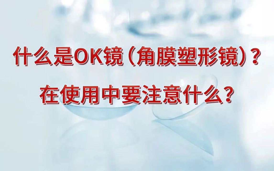 什么是OK镜(角膜塑形镜)?在使用中要注意什么?哔哩哔哩bilibili