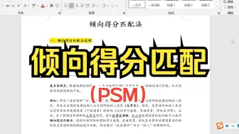 Télécharger la video: 【小白学统计】小白SPSS倾向得分匹配法（PSM）原理+软件操作+结果分析，平行性假设与共同支撑检验