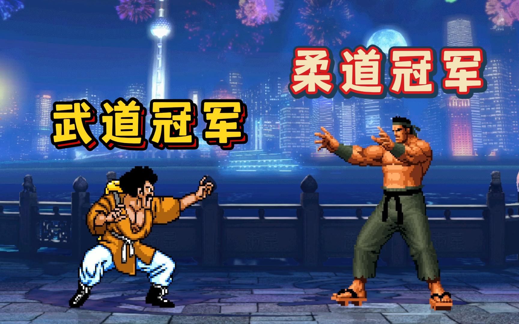 撒旦先生 vs 大门五郎,冠军对冠军!