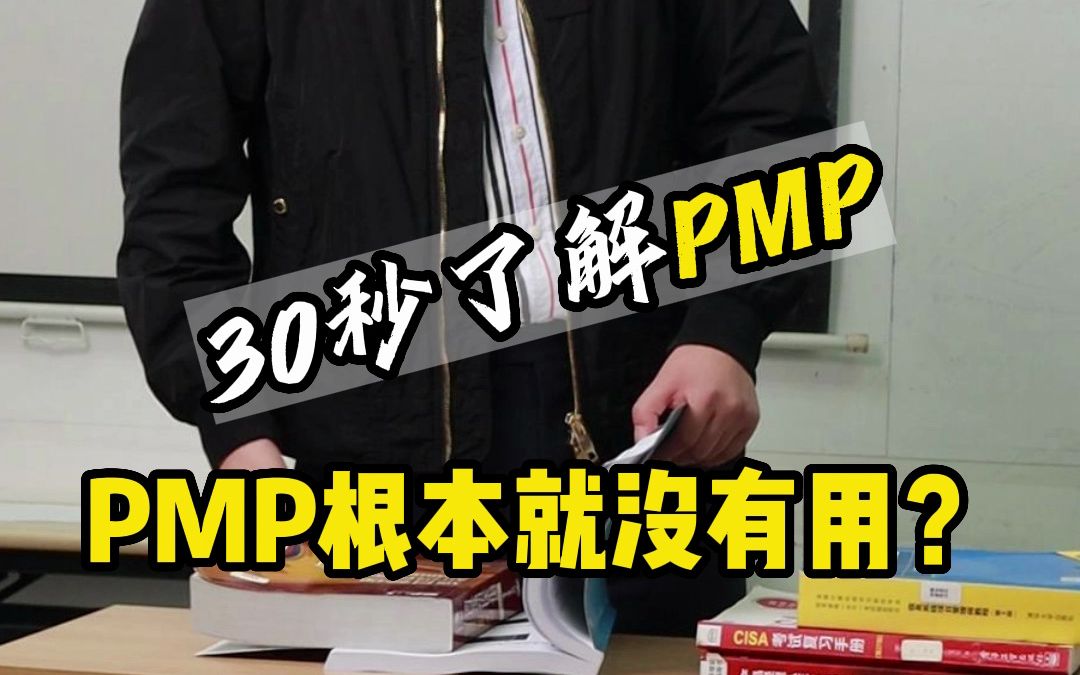 30秒了解PMPPMP根本就没有用?哔哩哔哩bilibili