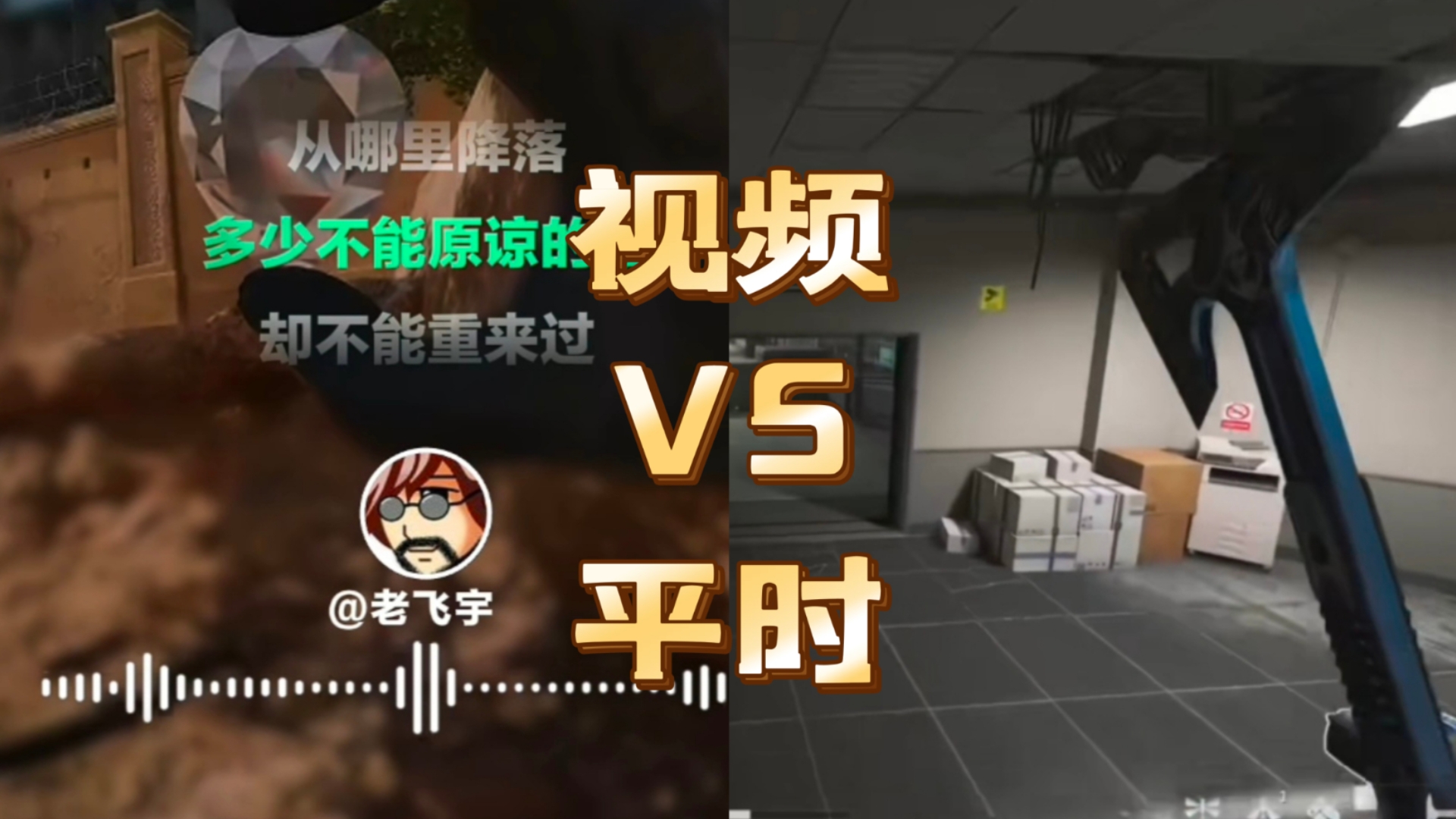 ［老飞宇66］我宣布老飞宇没有故意假唱，他平时唱《爱错》就这样！