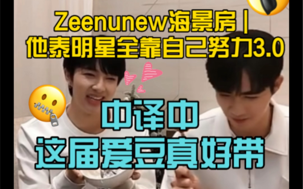 【Zeenunew海景房】翻译致力于把林林的中文翻译成中文:这届爱豆真好带 | 我的耳朵突然就好使了 听懂泰国人说话 | 来听林林报菜名哔哩哔哩bilibili