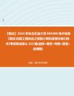 [图]F104058【复试】2024年 东北石油大学085400电子信息《复试控制工程综合之微型计算机原理与接口技术》考研复试核心325题(选择+填空+判断+简答+应