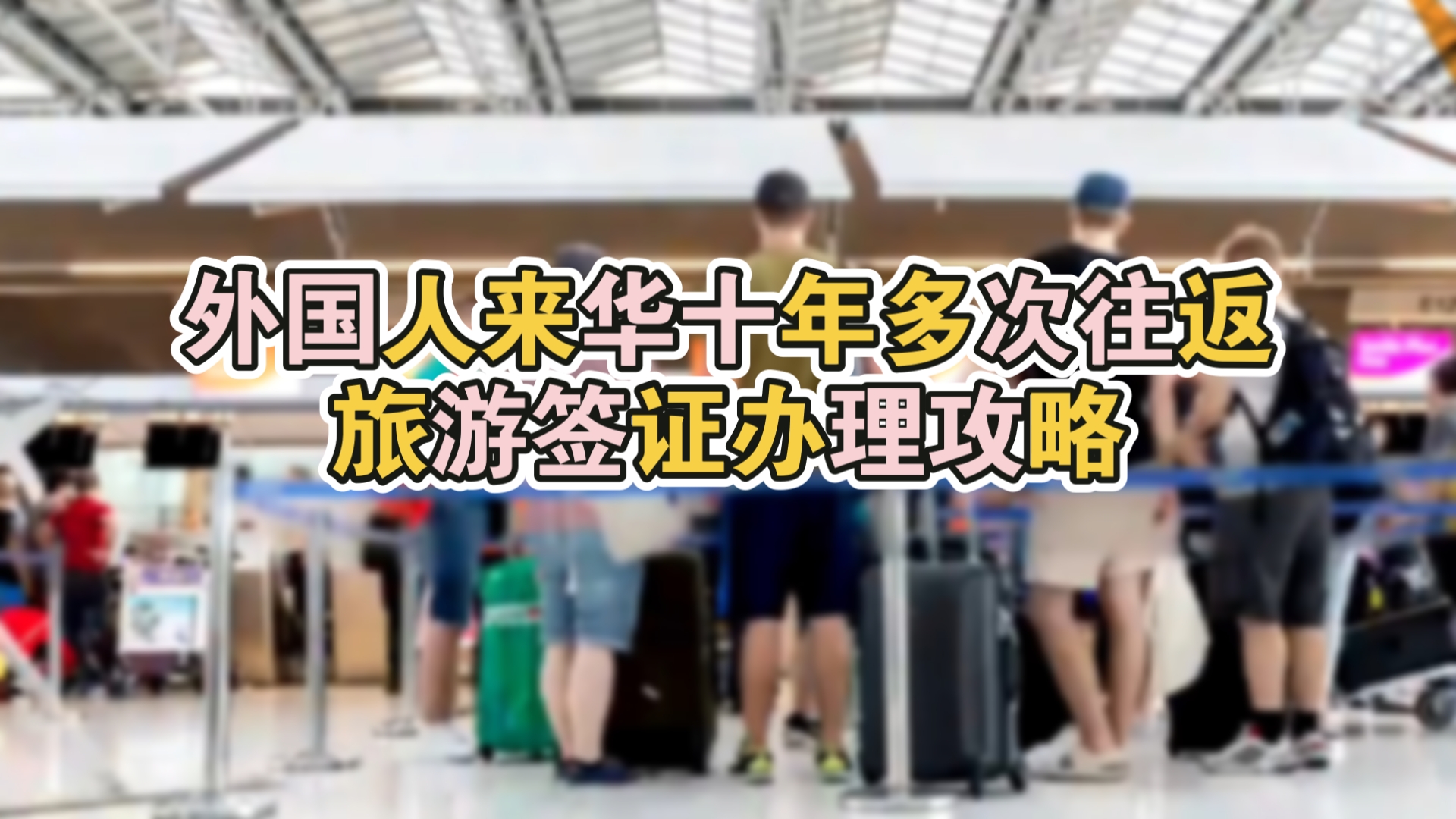 外国人来华旅游签证十年多次往返办理攻略
