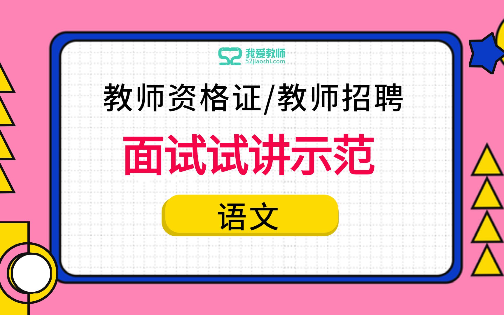 教师资格证/教师招聘面试试讲示范小学语文《白杨》哔哩哔哩bilibili